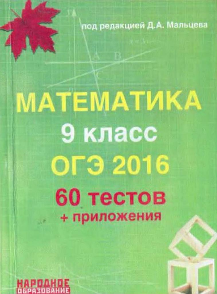 ОГЭ 2016. 60 тестов и приложения.