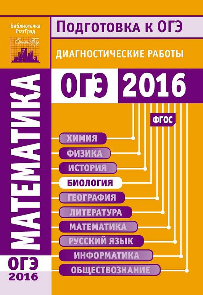 ОГЭ-2016. Диагностические работы. Библиотечка Статград.