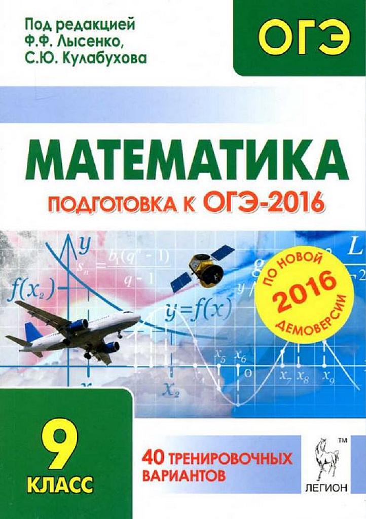 ОГЭ 2016. Математика. 40 тренировочных вариантов.