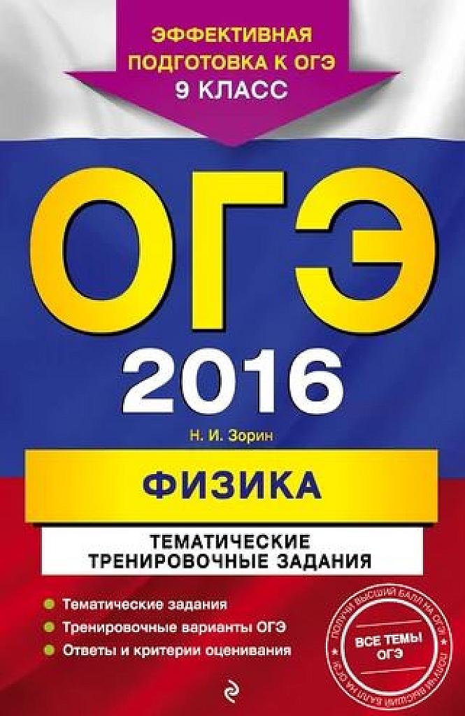 ОГЭ - 2016. Тематические тренировочные задания.