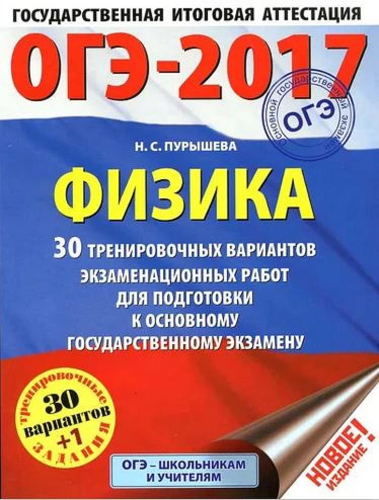ОГЭ-2017. 30 тренировочных вариантов.