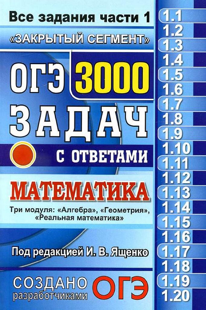 ОГЭ 2017. 3000 задач с ответами по математике.