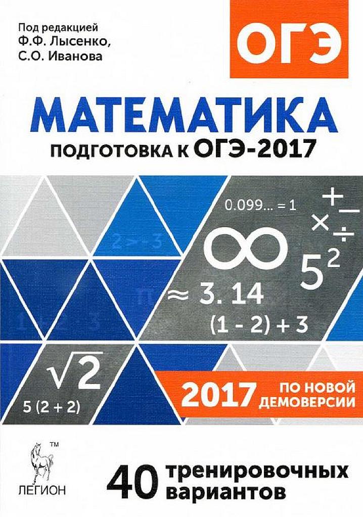ОГЭ-2017. 40 тренировочных вариантов.