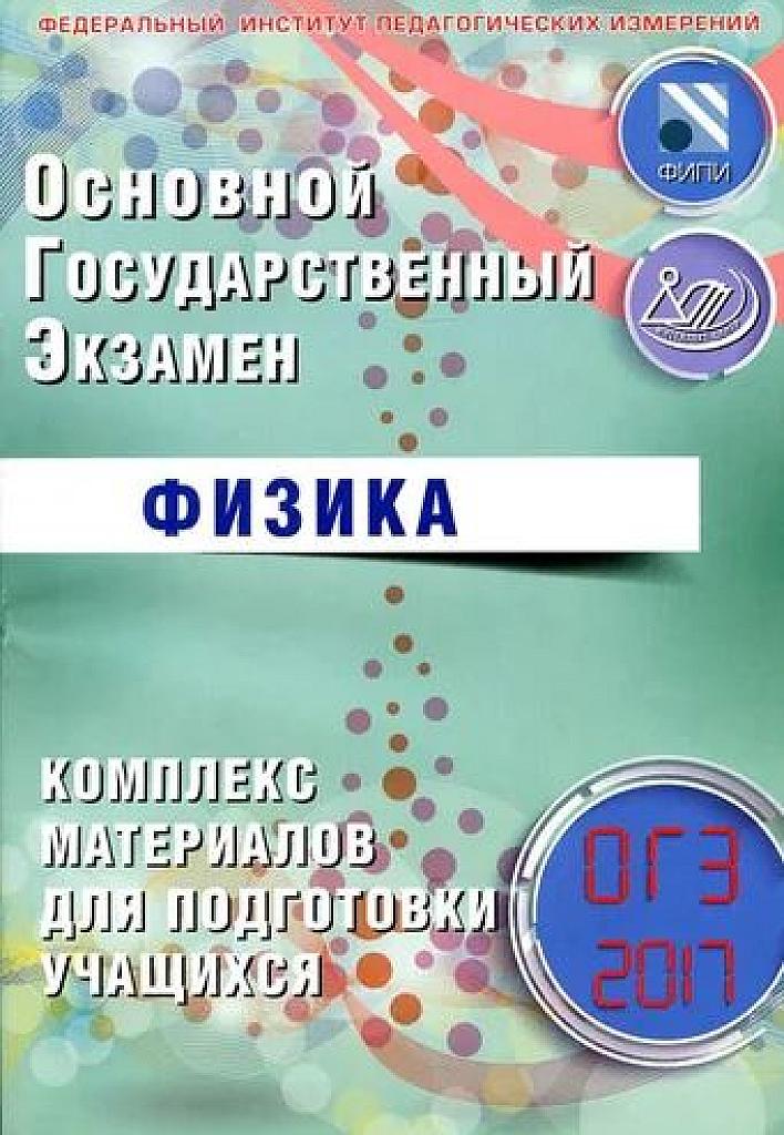 ОГЭ-2017. Комплекс материалов для подготовки к ОГЭ.
