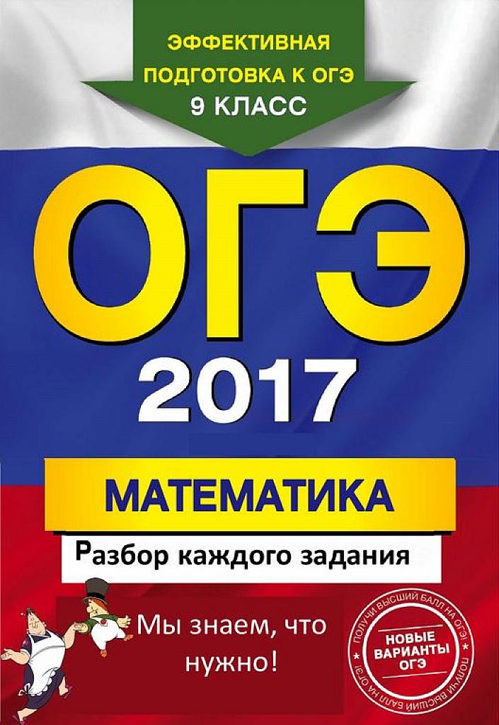 ОГЭ - 2017. Математика. Разбор каждого задания!