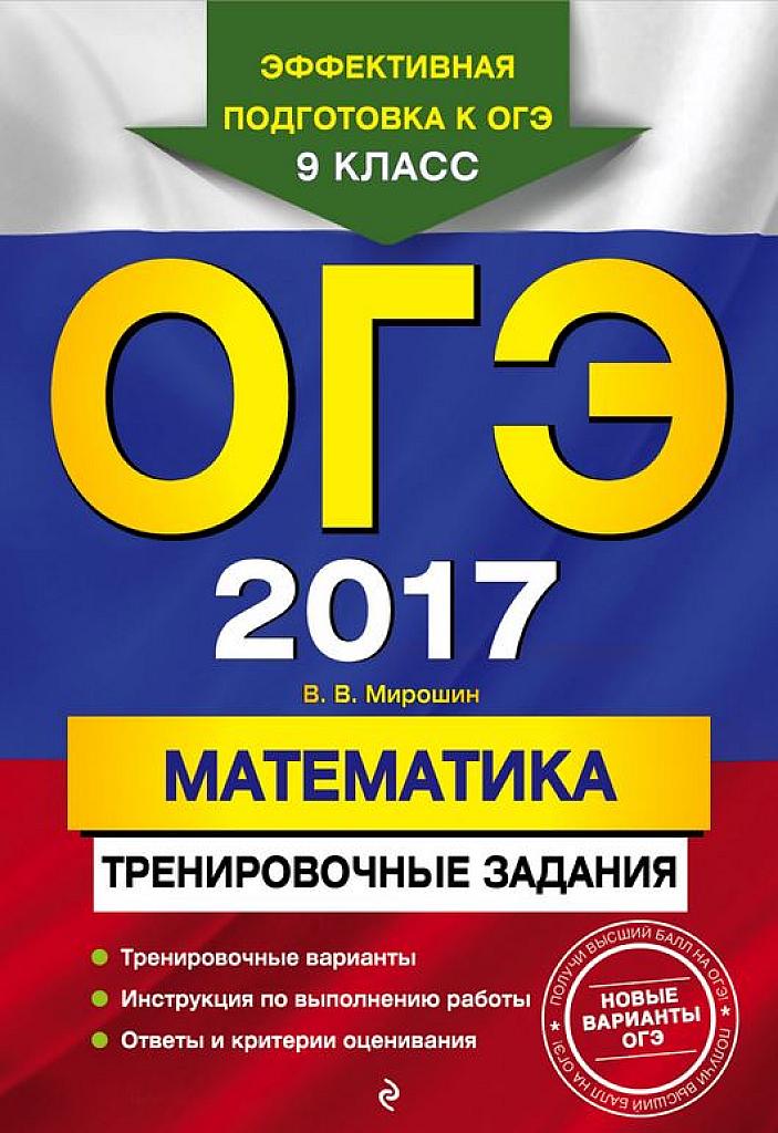 ОГЭ 2017. Математика. Тренировочные задания.