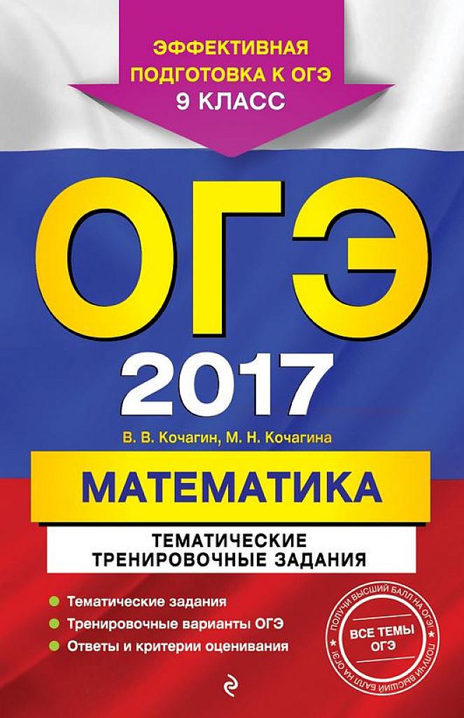 ОГЭ 2017. Тематические тренировочные задания.