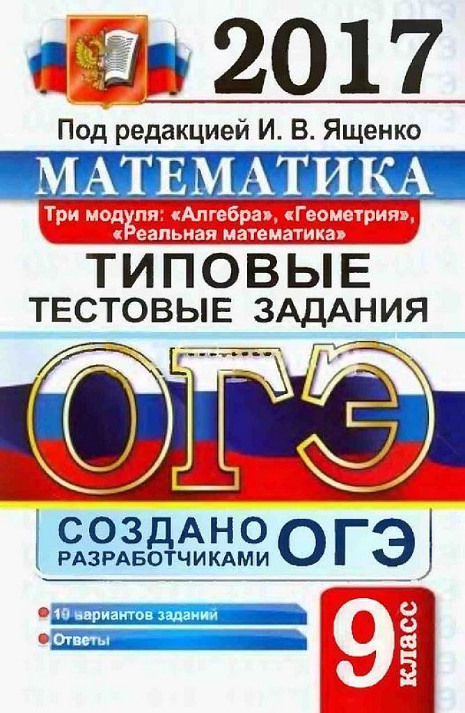 ОГЭ 2017. Типовые тестовые задания. 10 вариантов.