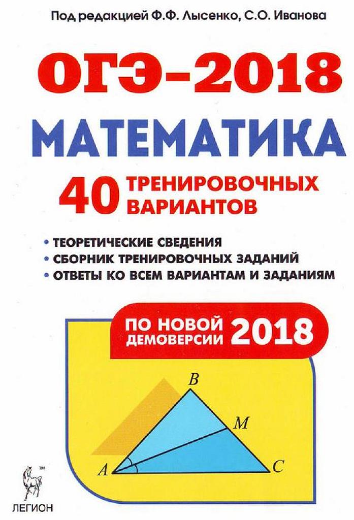 ОГЭ-2018. 40 тренировочных вариантов.