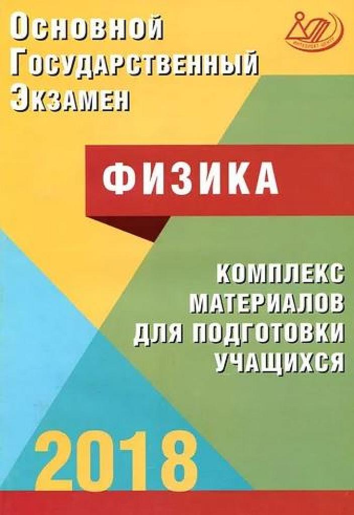 ОГЭ-2018. Комплекс материалов для подготовки к ОГЭ.