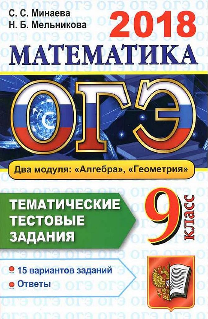 ОГЭ-2018. Тематические тестовые задания, 15 вариантов.