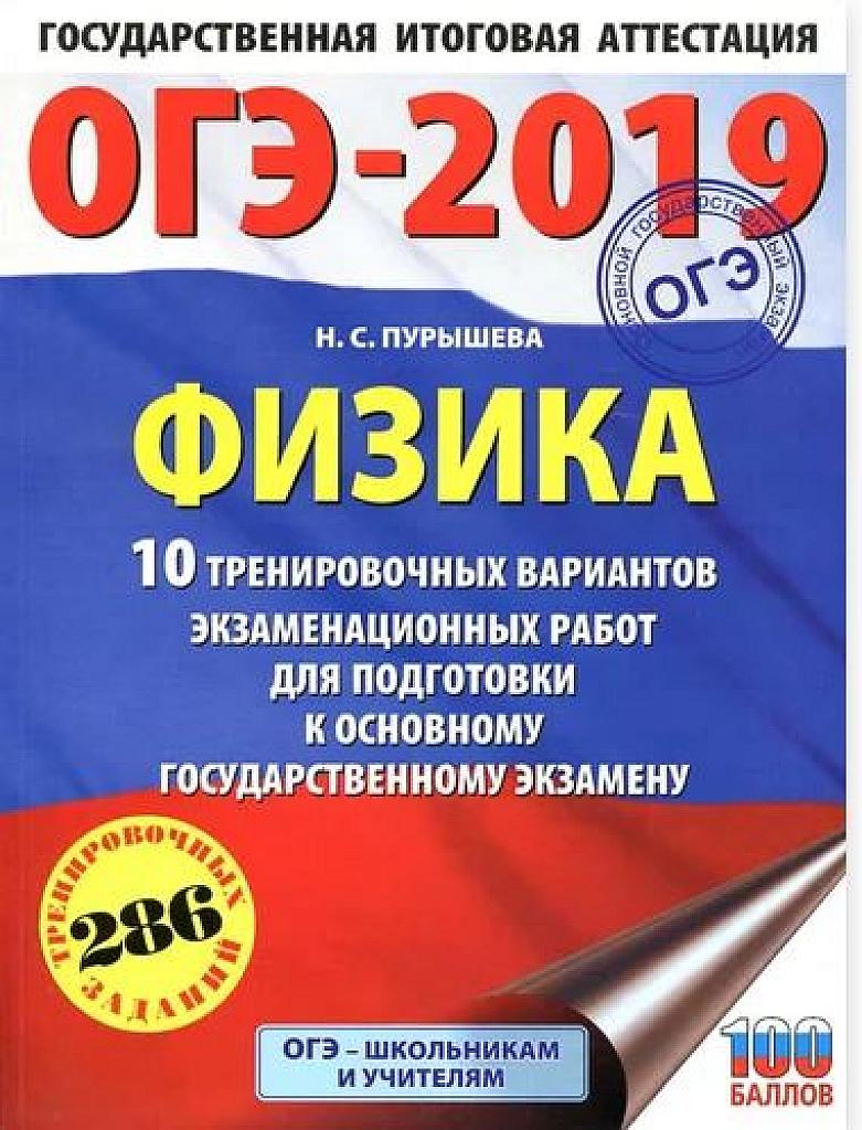 ОГЭ-2019. 10 тренировочных вариантов.