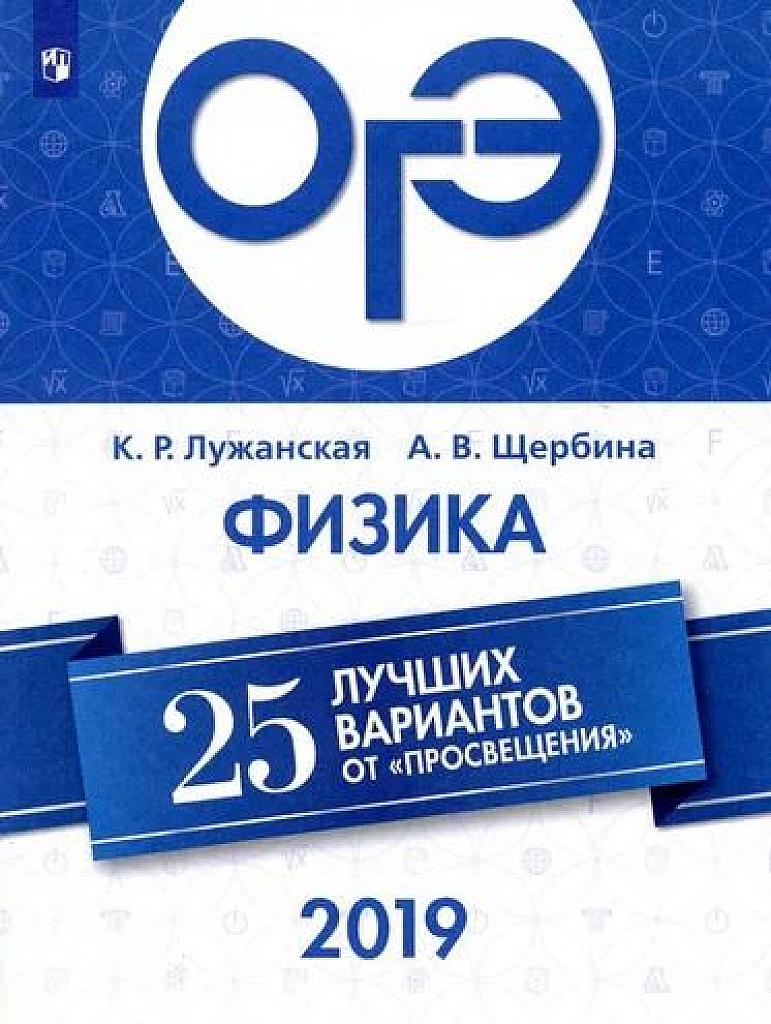 ОГЭ-2019. 25 лучших вариантов от "Просвещения".