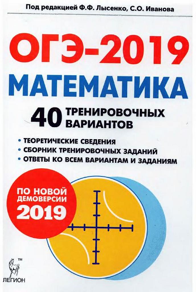 ОГЭ-2019. 40 тренировочных вариантов.