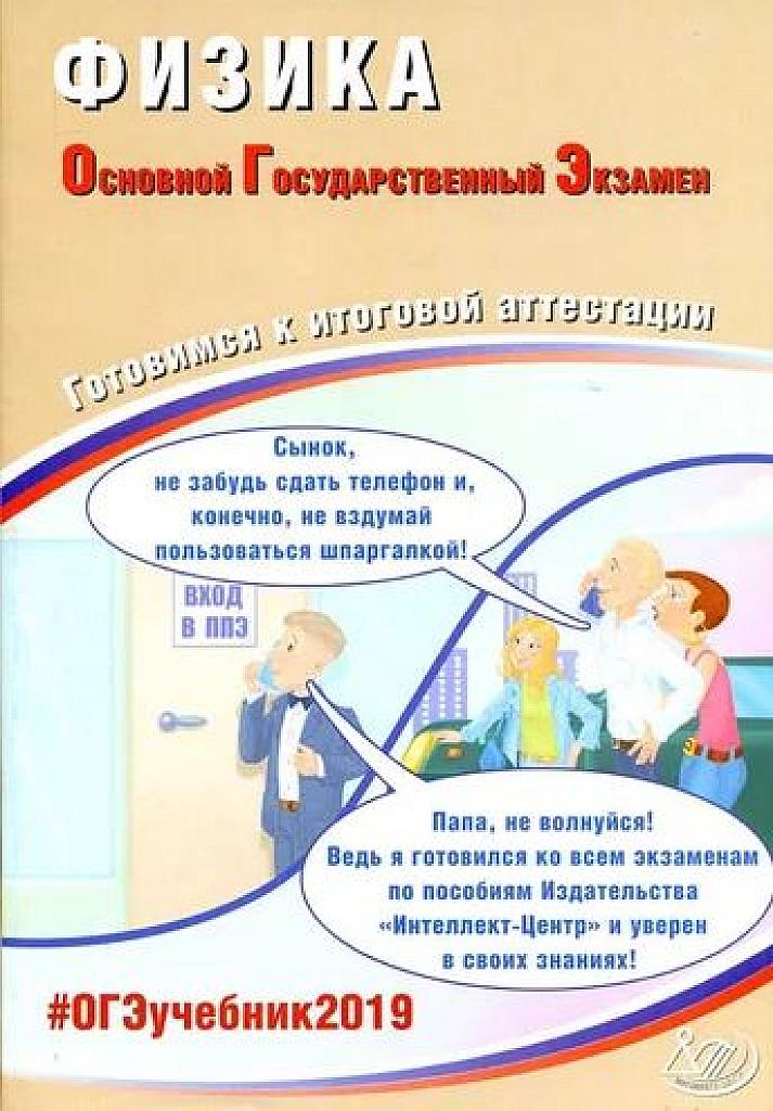 ОГЭ-2019. Готовимся к итоговой аттестации.