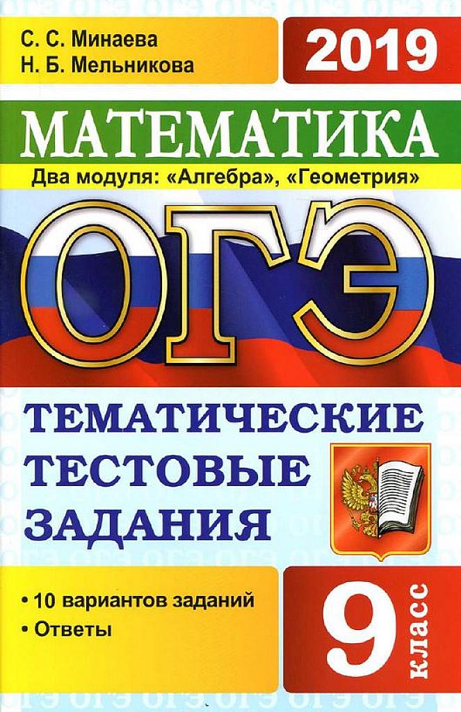 ОГЭ-2019. Тематические тестовые задания, 10 вариантов.
