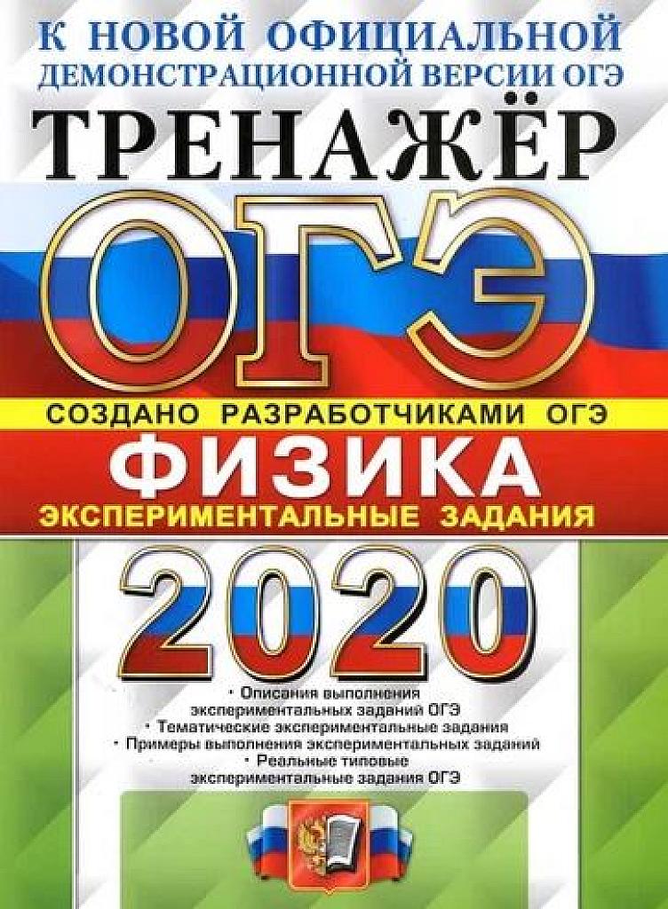 ОГЭ 2020. Физика. Экспериментальные задания. Тренажер.
