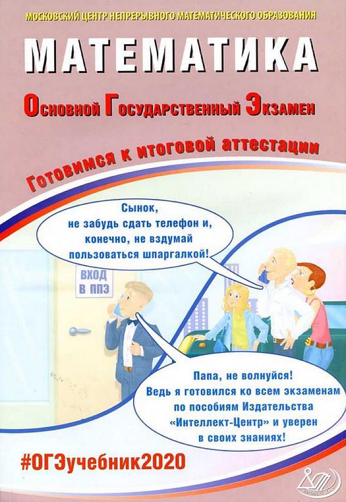 ОГЭ-2020. Математика. Готовимся к итоговой аттестации
