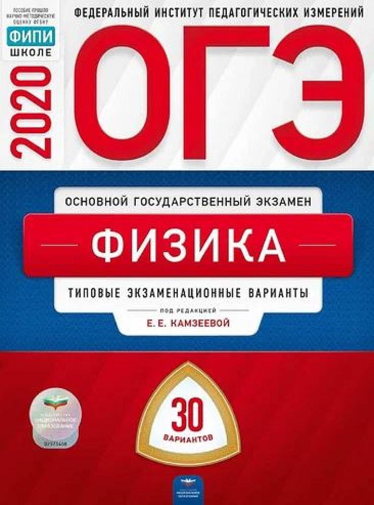 ОГЭ 2020. Типовые экзаменационные варианты - 30 вариантов.