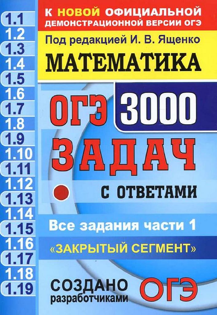 ОГЭ 2021 3000 задач с ответами по математике.
