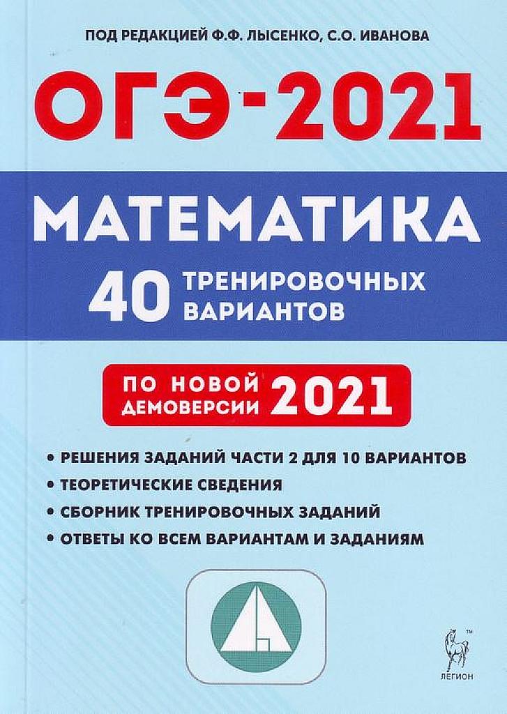 ОГЭ-2021. 40 тренировочных вариантов.
