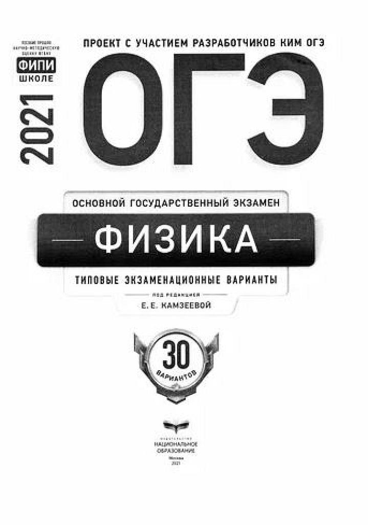 ОГЭ 2021. Физика. 30 вариантов.