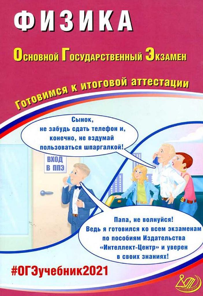 ОГЭ 2021. Готовимся к итоговой аттестации.