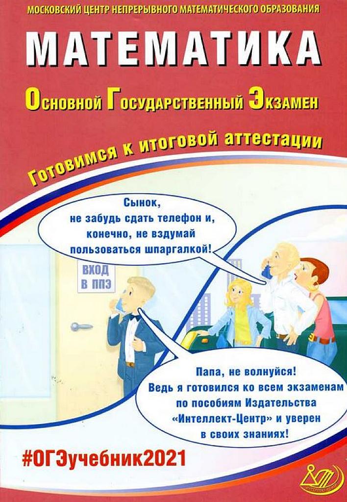 ОГЭ-2021. Математика. Готовимся к итоговой аттестации