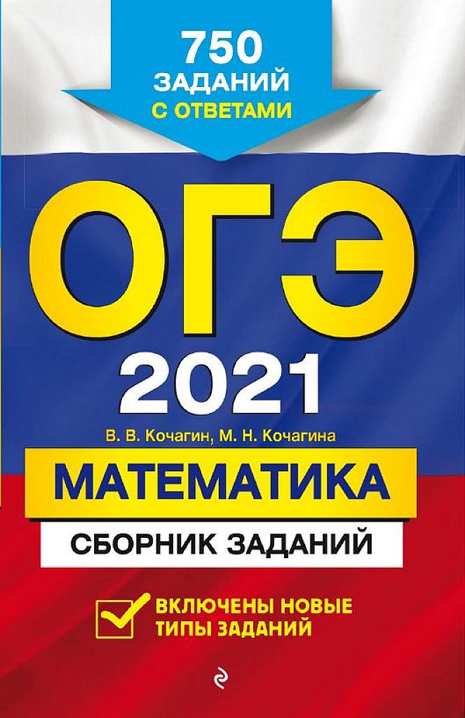 ОГЭ 2021. Сборник заданий.