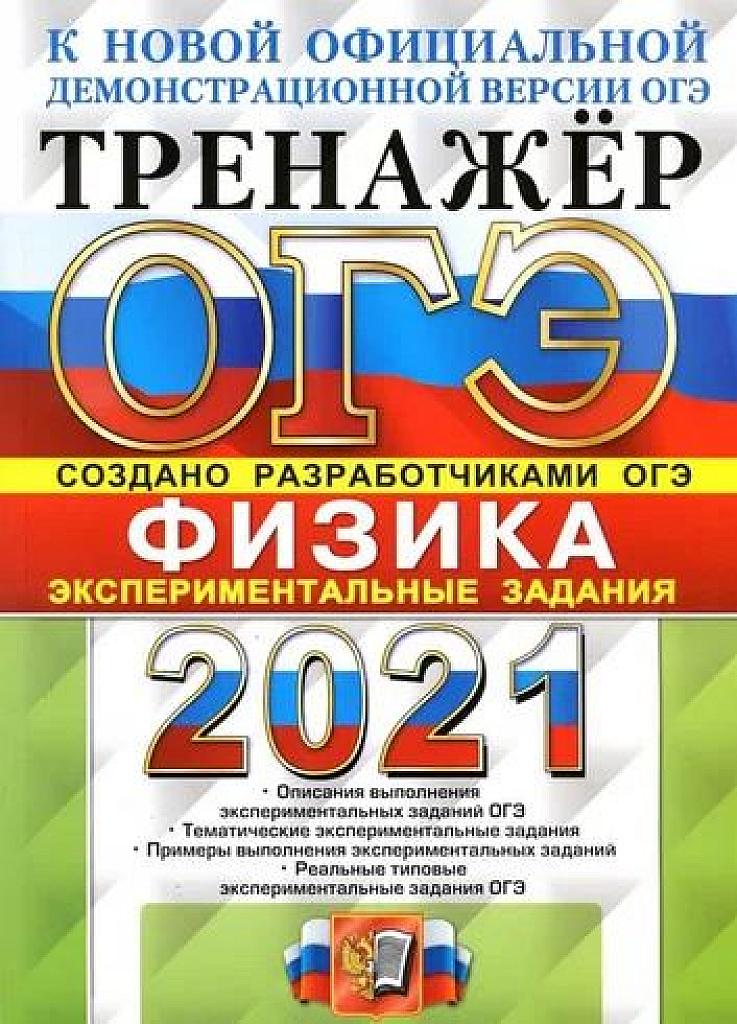 ОГЭ 2021. Тренажер ОГЭ. Экспериментальные задания.