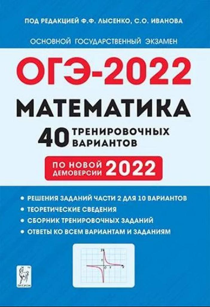 ОГЭ-2022. 40 тренировочных вариантов.