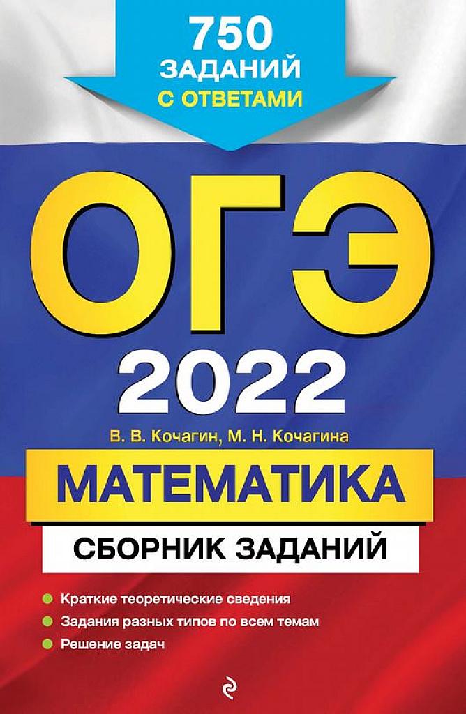 ОГЭ 2022. Математика. Сборник заданий.