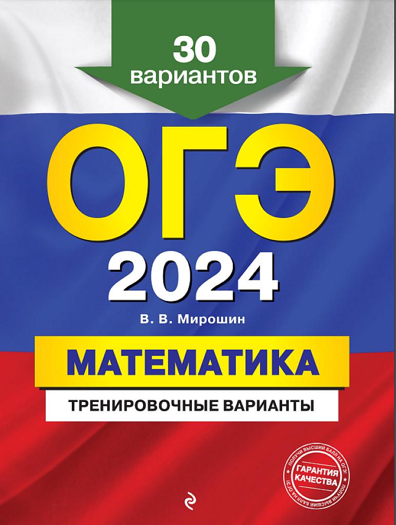 ОГЭ 2024, 30 тренировочных вариантов