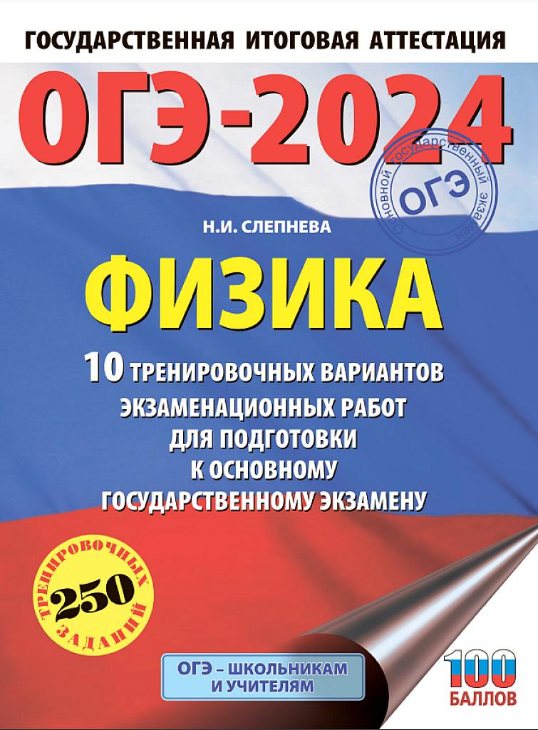 ОГЭ 2024, физика. 10 тренировочных вариантов