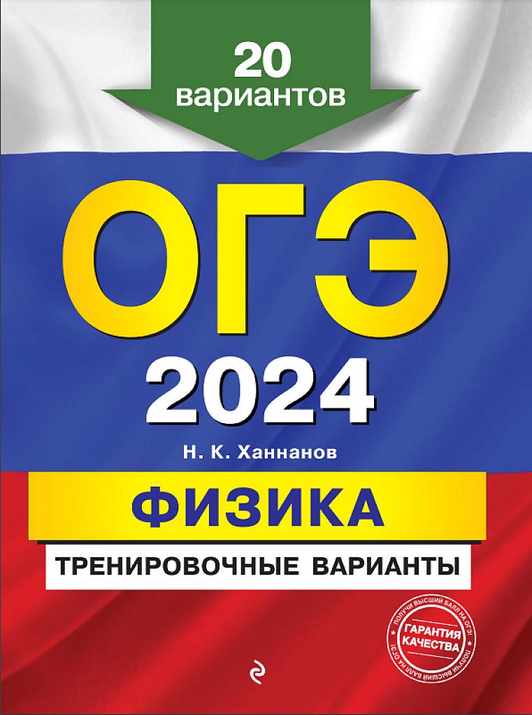 ОГЭ 2024, физика. 20 тренировочных вариантов