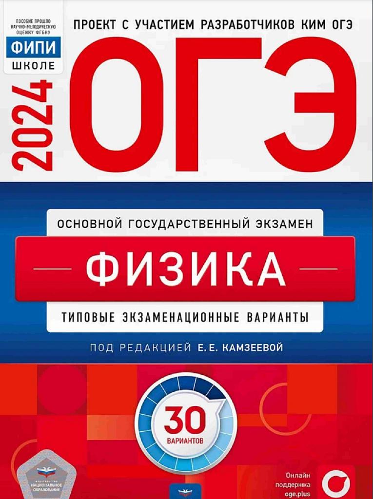ОГЭ 2024, физика, 30 тренировочных вариантов