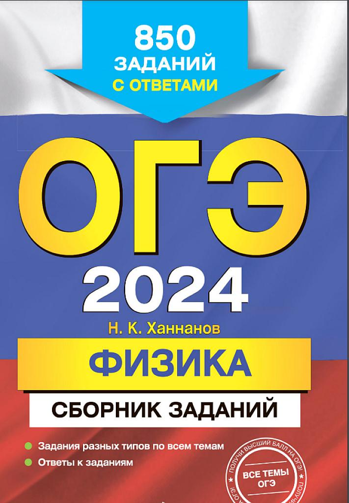 ОГЭ 2024, физика. Сборник заданий