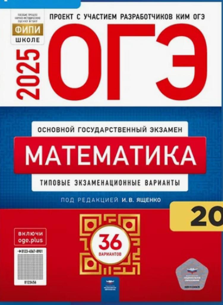 ОГЭ-2025, 36 типовых тренировочных вариантов