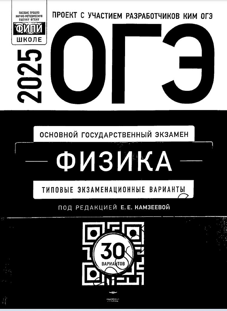 ОГЭ 2025, физика. 30 типовых экзаменационных вариантов