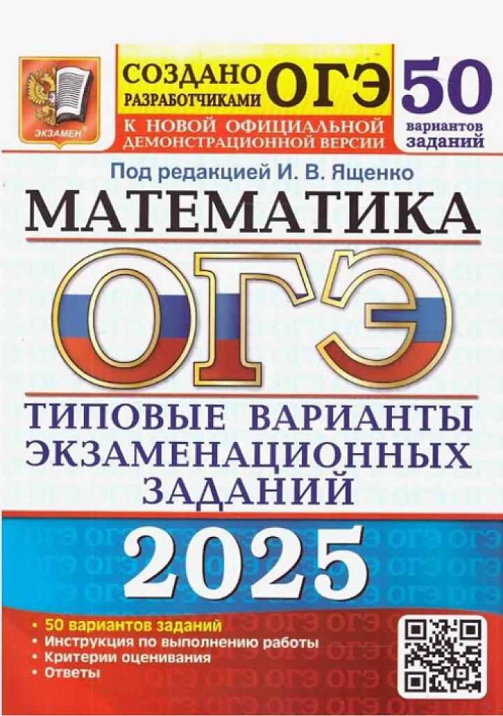 ОГЭ-2025, математика: 50 типовых тренировочных вариантов