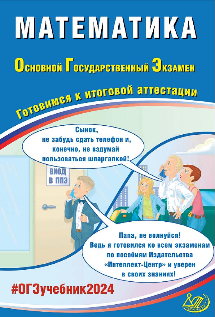ОГЭ 2025, математика. Готовимся к итоговой аттестации