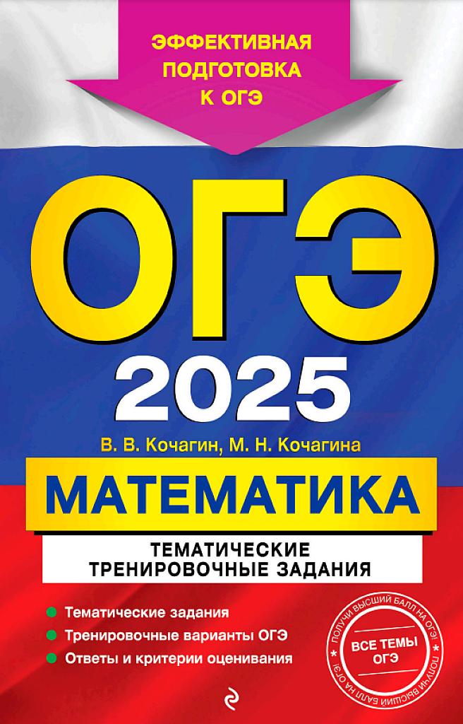 ОГЭ-2025, математика. Тематические тренировочные задания.