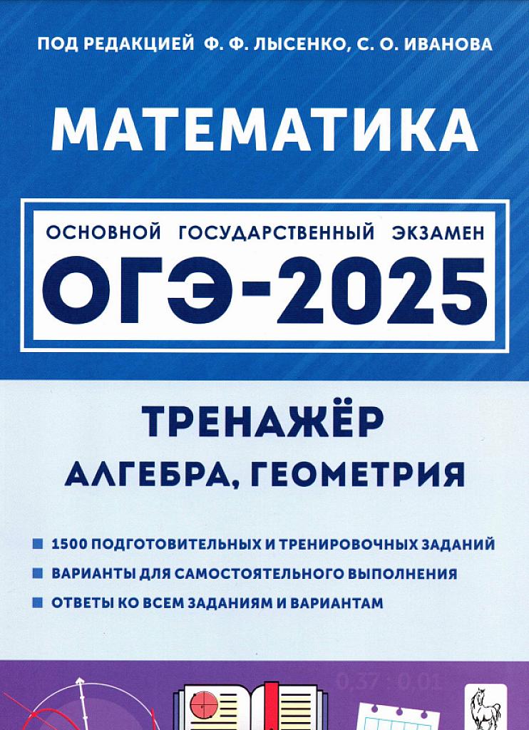 ОГЭ-2025, математика. Тренажер: алгебра, геометрия