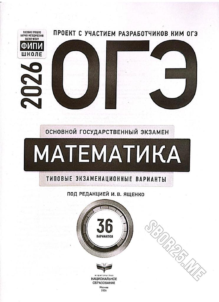 ОГЭ 2026, 36 вариантов типовых заданий