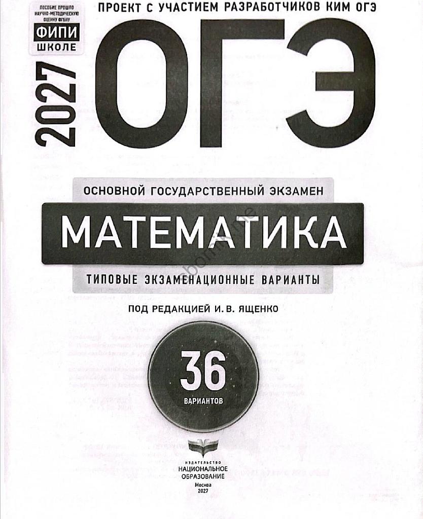 ОГЭ 2027, 36 вариантов типовых заданий