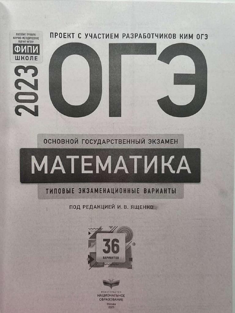 ОГЭ-23, математика: 36 типовых вариантов