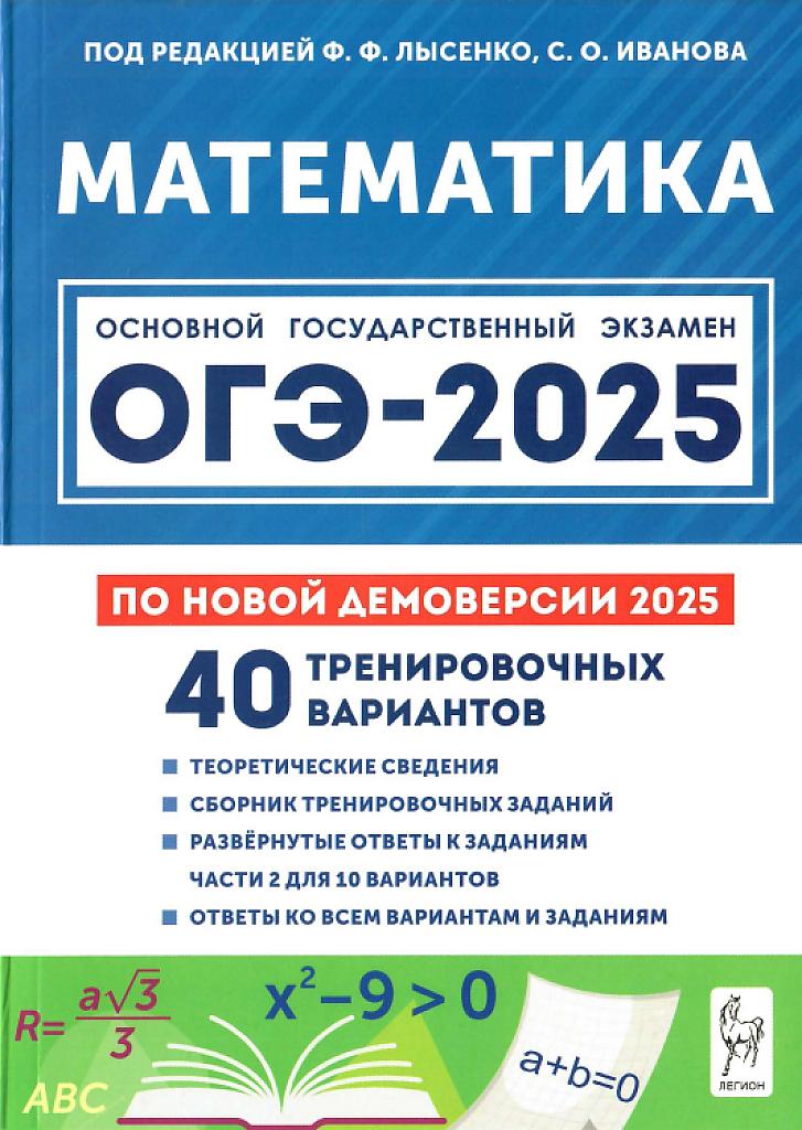 ОГЭ-25, математика. 40 тренировочных вариантов.