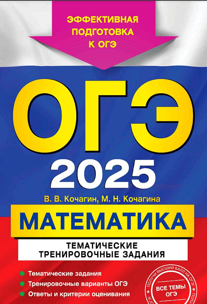 ОГЭ-25, математика. Тематические тренировочные задания.