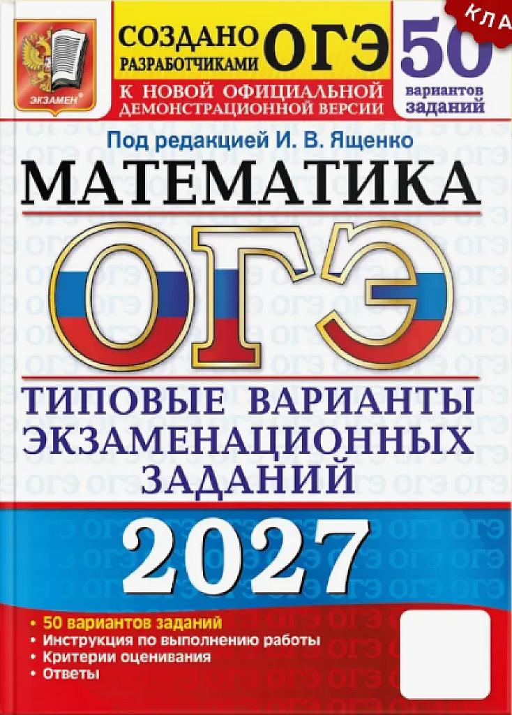 ОГЭ-27 математика, 50 типовых вариантов заданий
