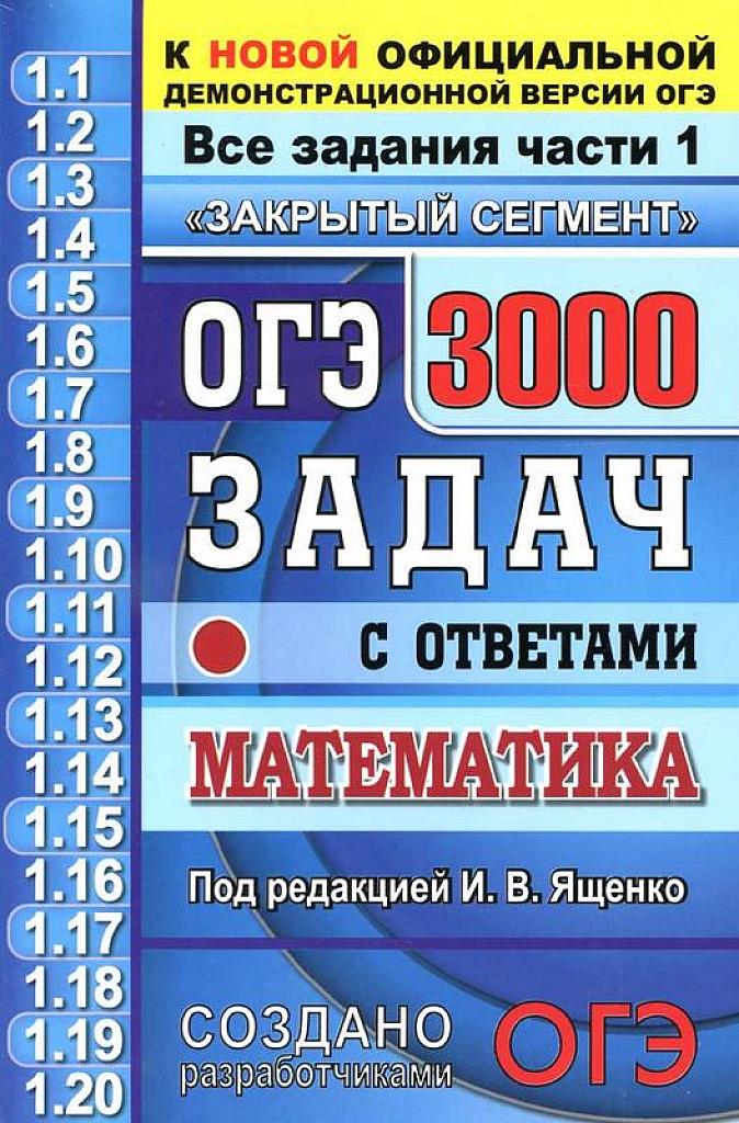 ОГЭ. 3000 задач с ответами по математике. Все задания части 1. 2020